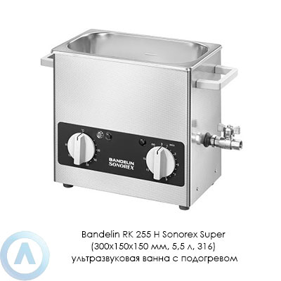 Bandelin RK 255 H Sonorex Super (300×150×150 мм, 5,5 л, 316) ультразвуковая ванна с подогревом