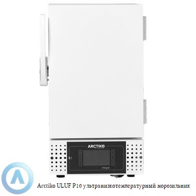 Arctiko ULUF P10 ультранизкотемпературный морозильник