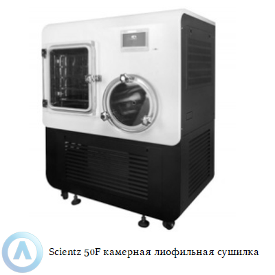 Scientz 50F камерная лиофильная сушилка