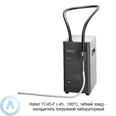 Huber TC45-F (-45...100°C, гибкий зонд) — охладитель погружной лабораторный