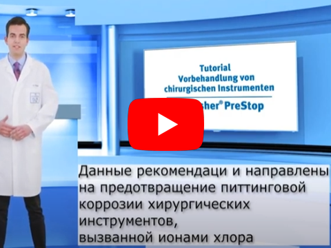 Dr. Weigert профилактика питтинговой коррозии